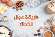 طريقة عمل الكحك و 6 نصائح لعمل الكحك