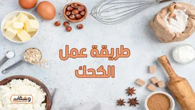 طريقة عمل الكحك و 6 نصائح لعمل الكحك