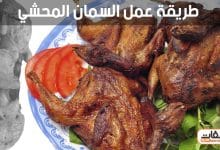 طريقة عمل السمان المحشي بـ 4 وصفات