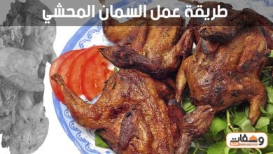 طريقة عمل السمان المحشي بـ 4 وصفات