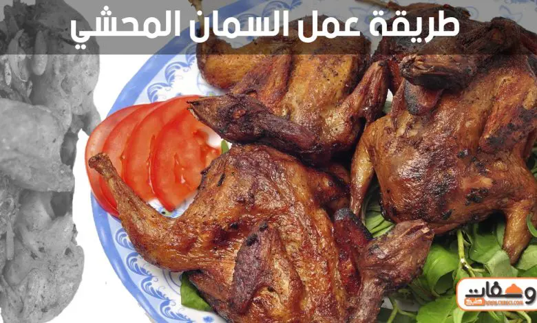طريقة عمل السمان المحشي بـ 4 وصفات