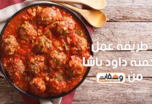 طريقة عمل كفتة داود باشا بـ 4 وصفات مختلفة