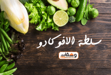 طريقة عمل سلطة الافوكادو بـ 7 وصفات