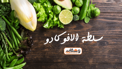 طريقة عمل سلطة الافوكادو بـ 7 وصفات